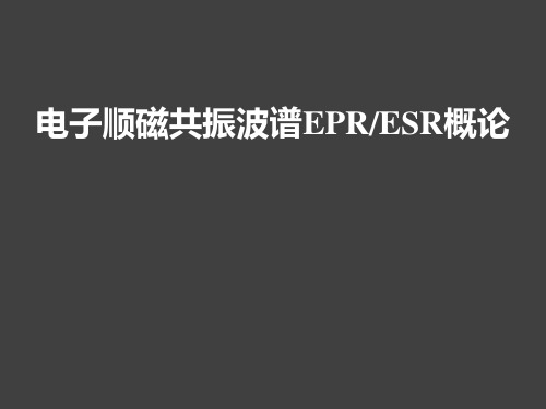 电子顺磁共振波谱EPRESR概论