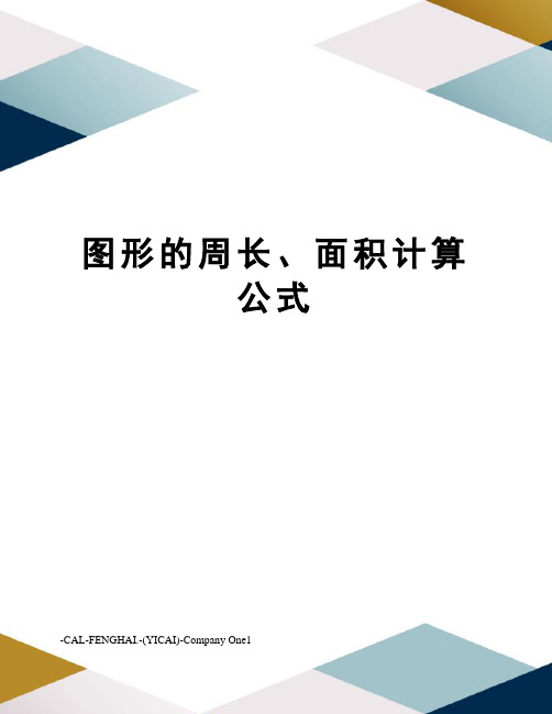 图形的周长、面积计算公式