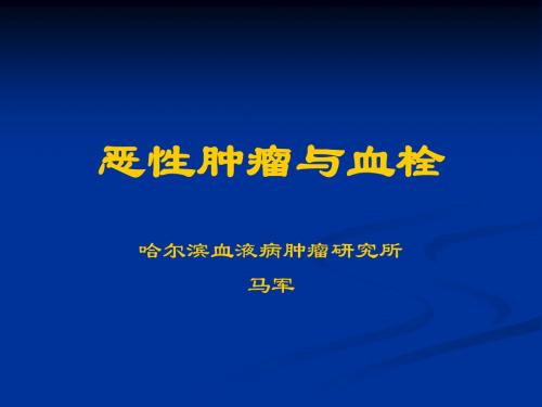 恶性肿瘤与血栓-马军2009csco