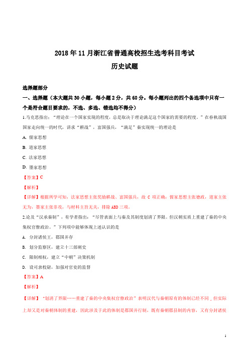 浙江省2018年11月普通高校招生选考科目考试历史试题(解析版)