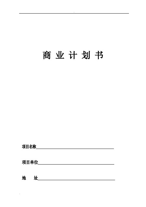 众筹商业计划书模板