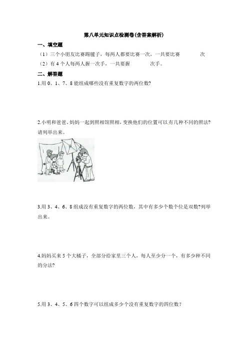 【三套试卷】小学三年级数学下册第八单元练习试卷含答案(2)