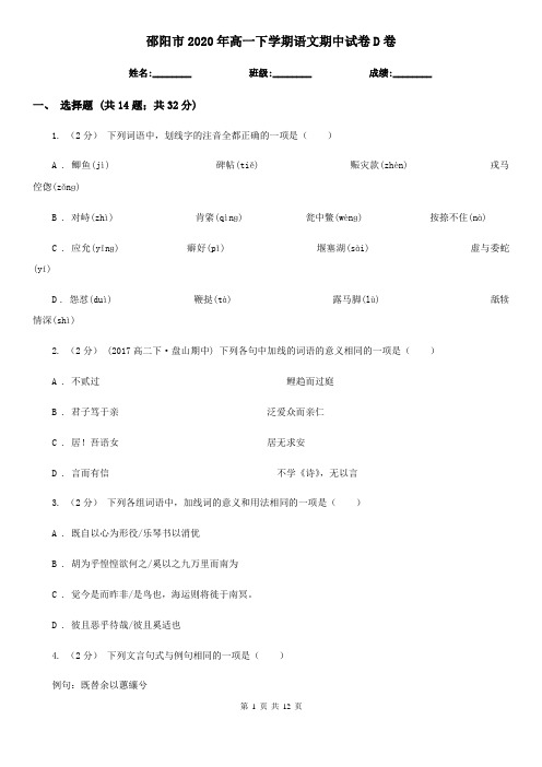 邵阳市2020年高一下学期语文期中试卷D卷