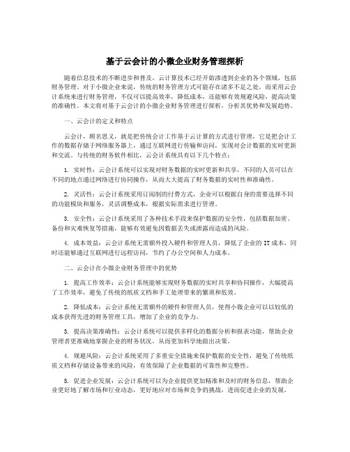 基于云会计的小微企业财务管理探析