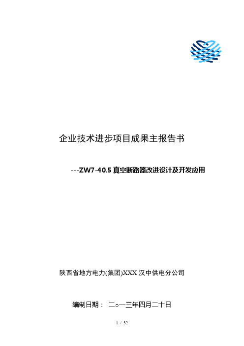 市公司-ZW7-40.5真空断路器改进设计及开发应用主报告