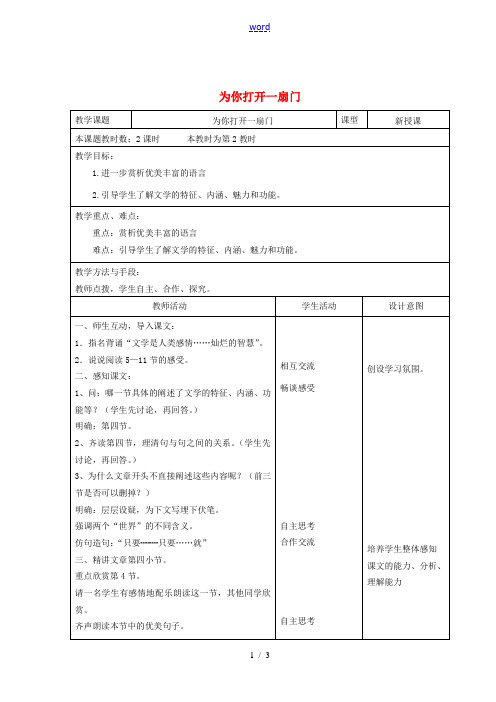 江苏省昆山市锦溪中学七年级语文上册《为你打开一扇门》(第2课时)教案 苏教版