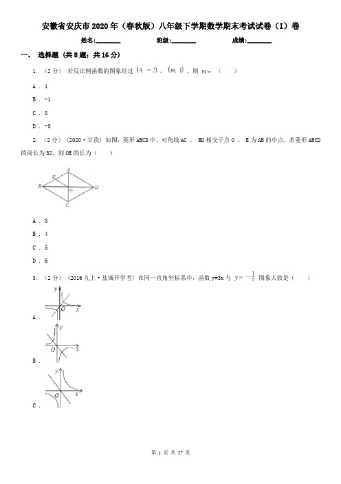 安徽省安庆市2020年(春秋版)八年级下学期数学期末考试试卷(I)卷