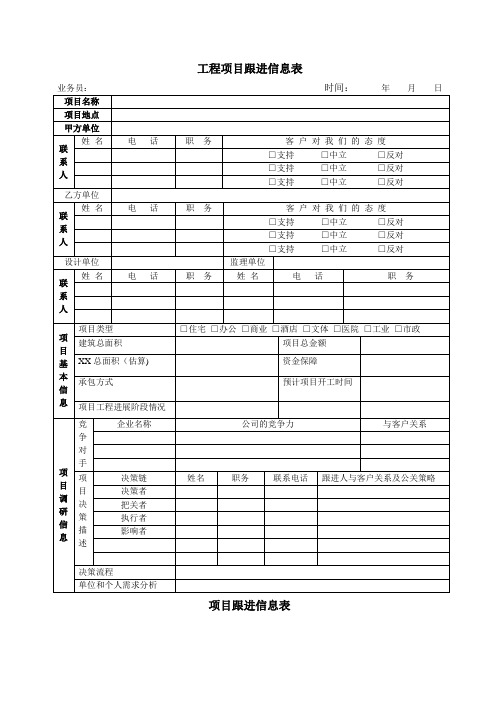 工程项目跟进信息表