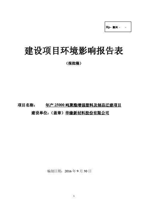 聚酯增强塑料及制品迁建宁波市鄞州区高桥镇岐阳村华缘新材料环评报告