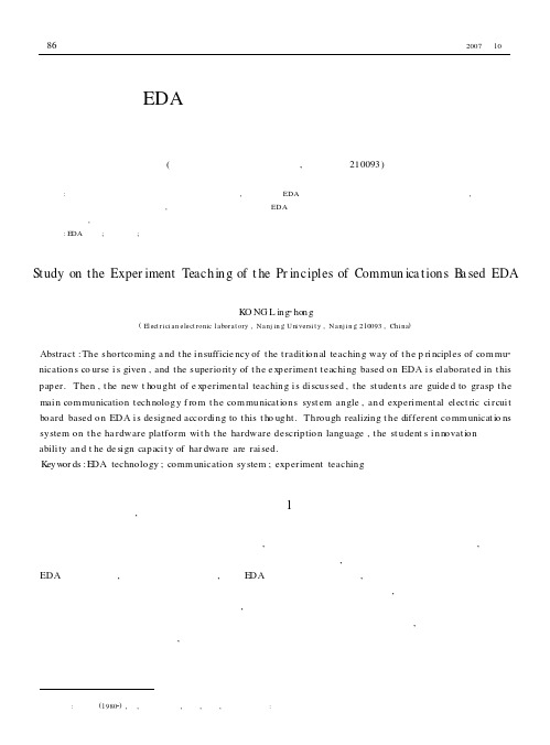 基于EDA的通信原理实验课程教学研究