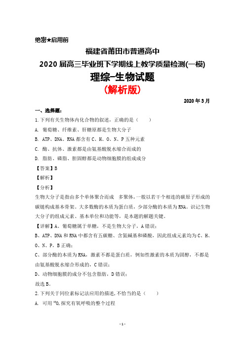 2020年3月福建省莆田市普通高中2020届高三下学期线上教学质量检测(一模)理综生物试题(解析版)