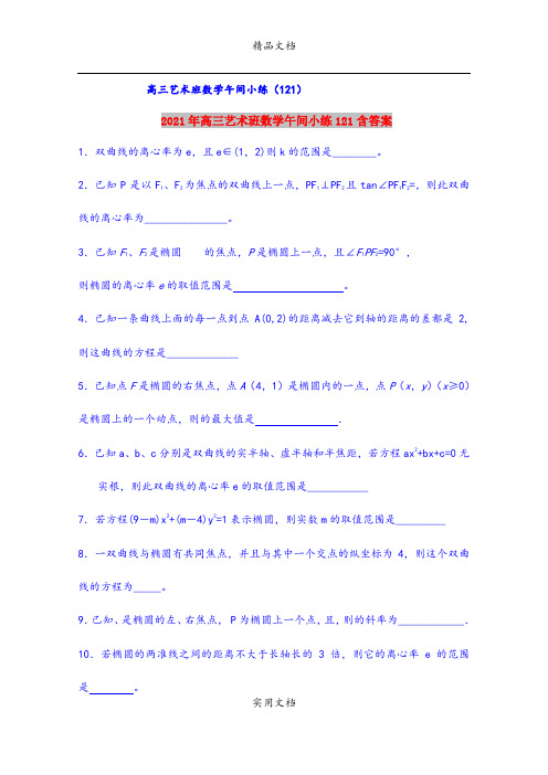 2021年高三艺术班数学午间小练121含答案