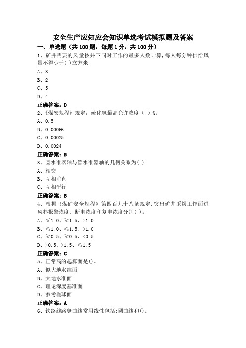 安全生产应知应会知识单选考试模拟题及答案