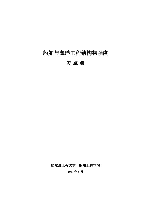 结构物强度习题集