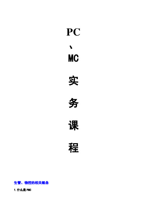 生管、物控、PC、MC、PMC