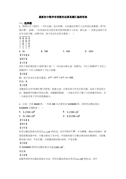 最新初中数学有理数的运算真题汇编附答案