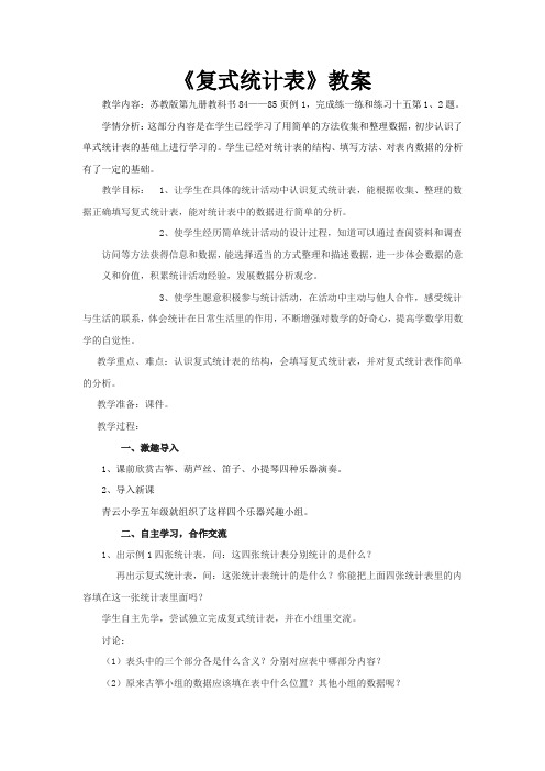 苏教版小学数学五年级上册《六 统计表和条形统计图(二)：1.复式统计表的认识和应用》赛课教学设计_0