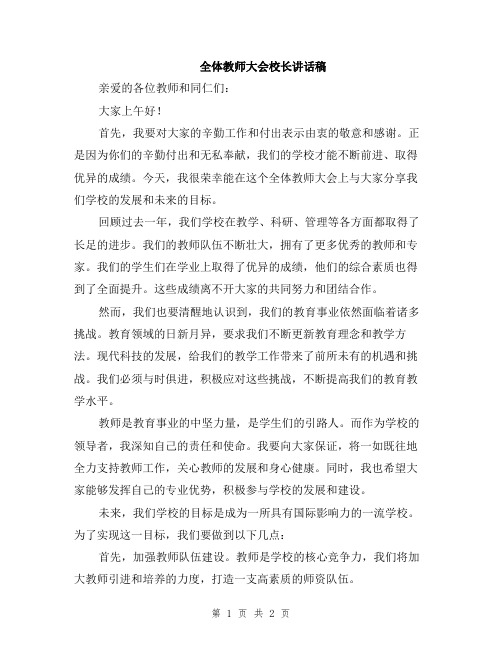 全体教师大会校长讲话稿