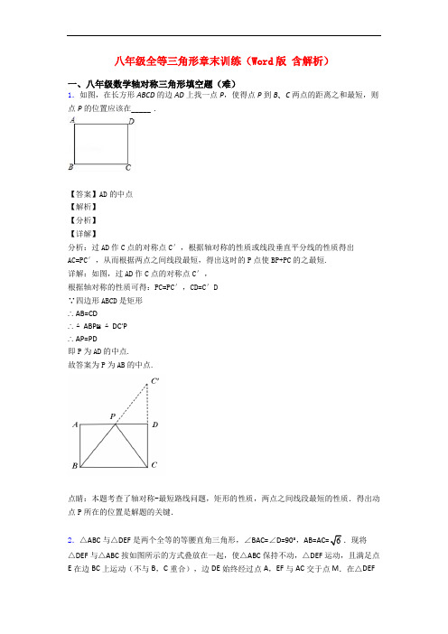 八年级全等三角形章末训练(Word版 含解析)