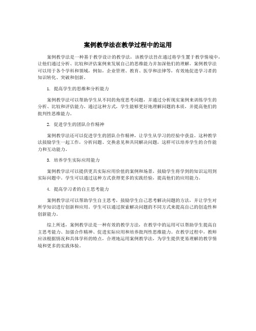 案例教学法在教学过程中的运用