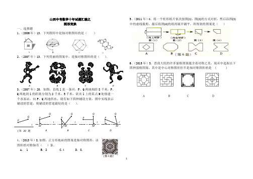 山西中考数学十年试题汇编之图形变换