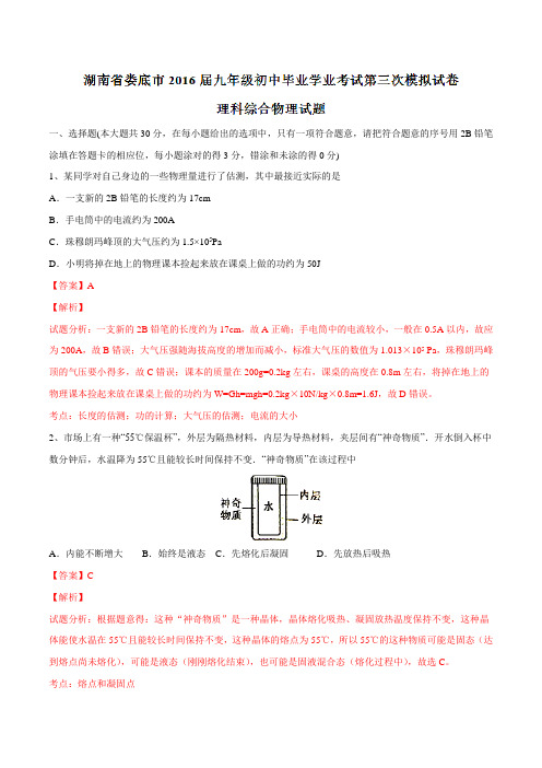 精品：湖南省娄底市2016届九年级下学期学业考试第三次模拟试卷理综物理试题(解析版)