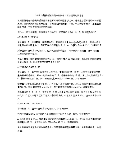 2015公务员考试行测冲刺技巧：巧妙运用比例思想