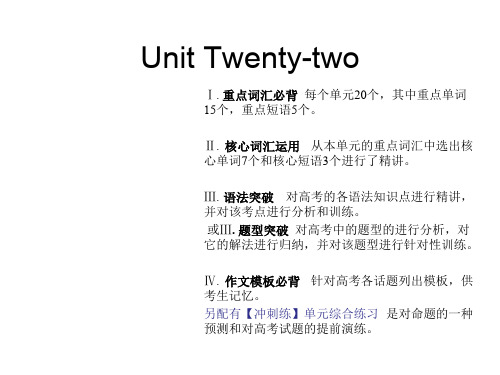 2019版高考英语(全国版)艺考生文化课冲刺课件：Unit Twenty-two(共22张PPT)