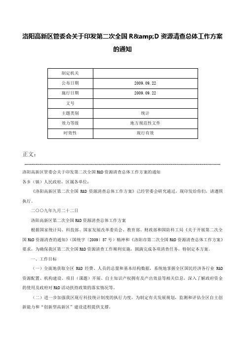 洛阳高新区管委会关于印发第二次全国R&D资源清查总体工作方案的通知-