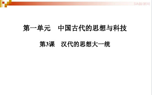 高中历史 第一单元 第3课 汉代的思想大一统 课件  公开课精品课件