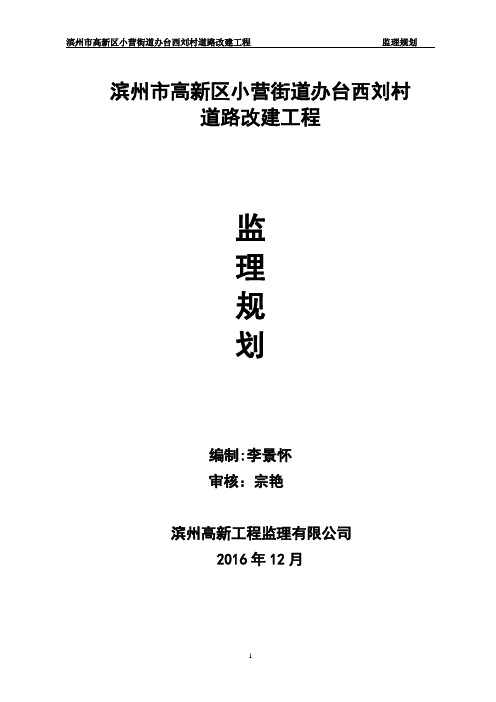 乡村道路改建工程监理规划