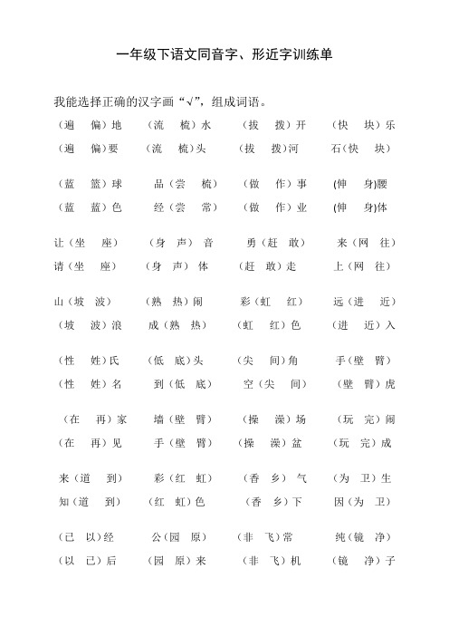 一年级下语文同音字、形近字