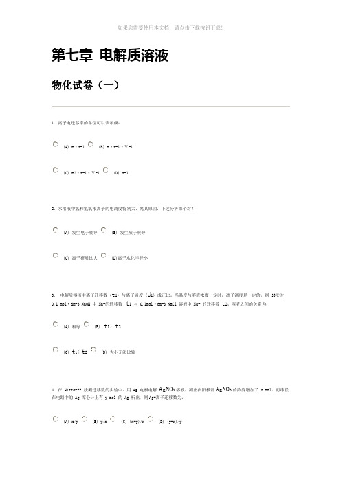 南京大学《物理化学》考试-第七章-电解质溶液