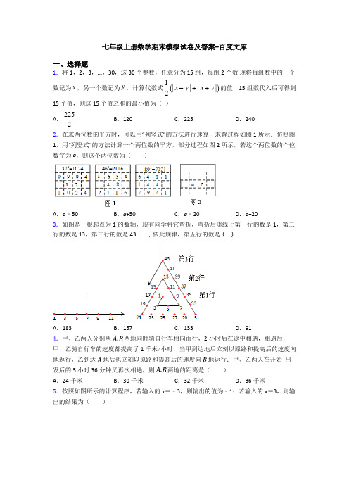 七年级上册数学期末模拟试卷及答案-百度文库