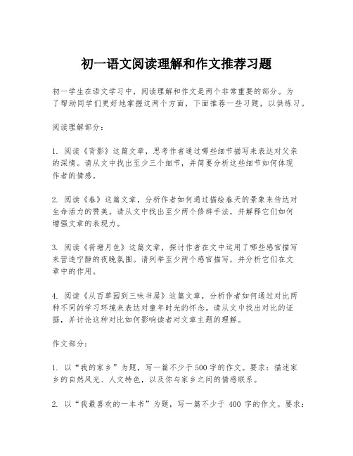 初一语文阅读理解和作文推荐习题