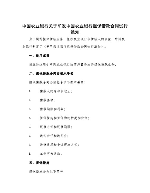 中国农业银行关于印发中国农业银行担保借款合同试行通知