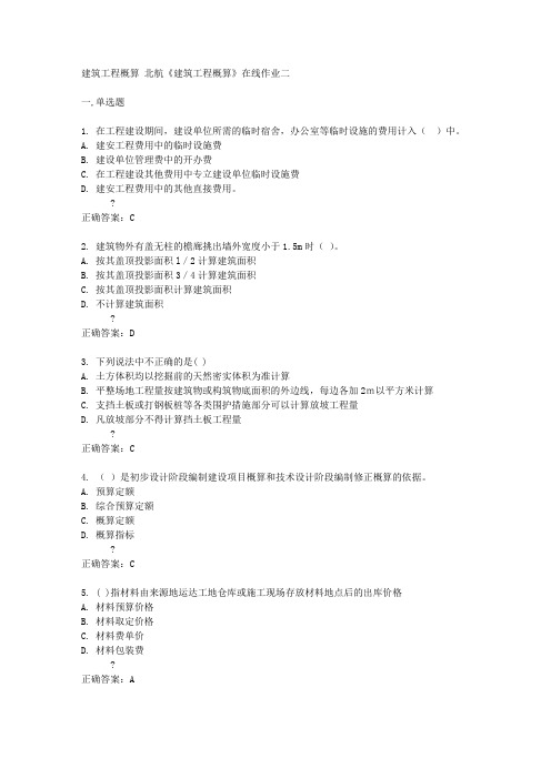 北航14秋《建筑工程概算》在线作业二答案