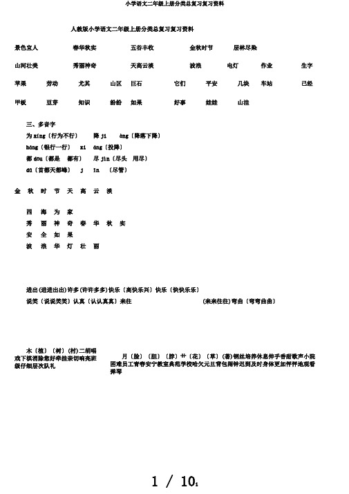 小学语文二年级上册分类总复习复习资料