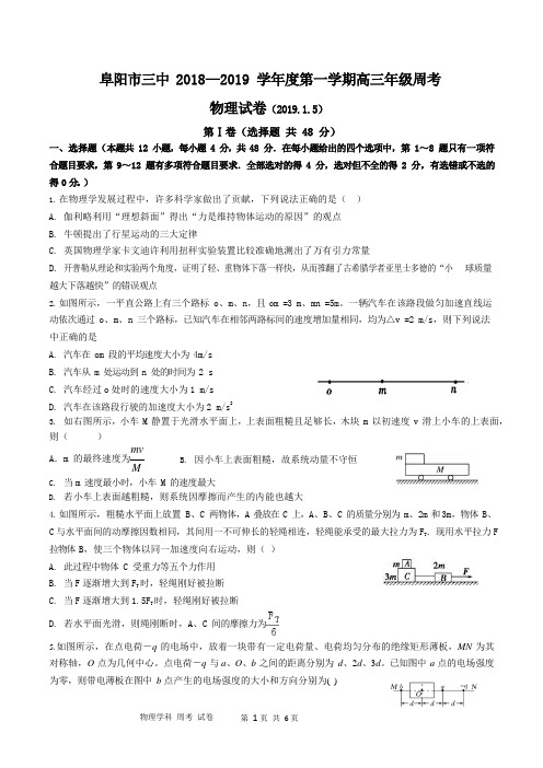 安徽省阜阳三中2019届高三上学期周考物理试卷 1.5