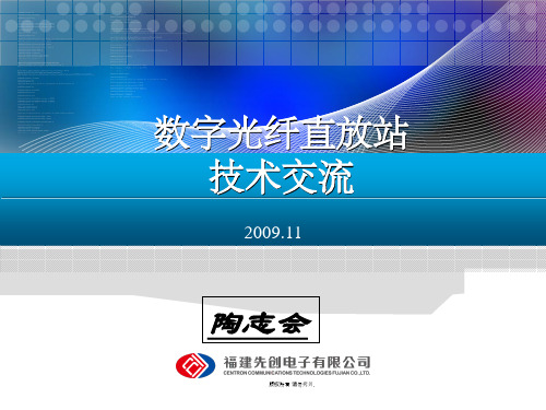 数字光纤直放站技术交流(先创)