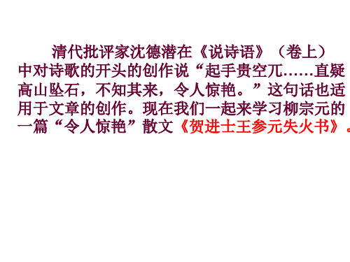 贺进士王参元失火书