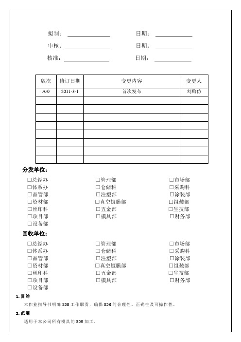 EDM作业指导书及操作规范