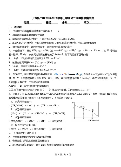 丁青县二中2018-2019学年上学期高二期中化学模拟题