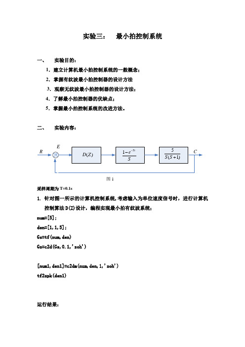 最小拍控制系统