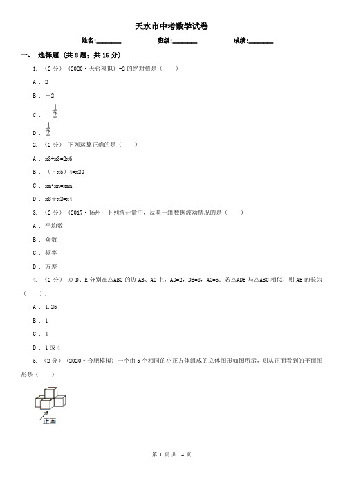 天水市中考数学试卷   