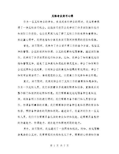 文秘专业实习心得（3篇）