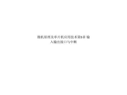 微机原理及单片机应用技术第5章 输入输出接口与中断