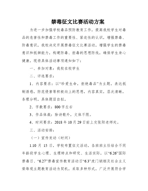 禁毒征文比赛活动方案