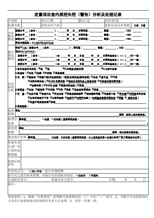 检验科日常室内质控失控分析及处理记录表