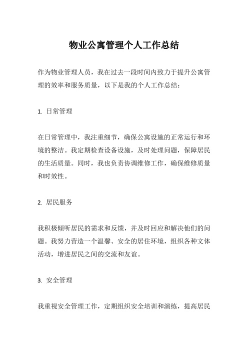 物业公寓管理个人工作总结